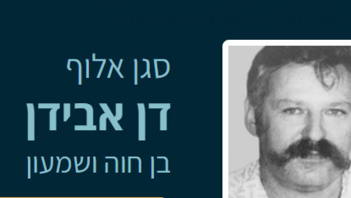 סרן דן אבידן שוחרר מהשבי המצרי 1973 לאחר 4 שנים